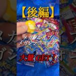 【ポケカ新弾】メガシンフォニアとメガブレイブを大量 GET！ #ポケモンカード #新発売#後編