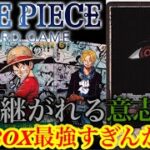 【ワンピースカード】受け継がれる意志を開封したらまさかのイム様GODパックチャレンジが！！結果は！？