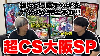 【告知有】GPの覇者なら超CSの優勝デッキくらい当てられて当然ですよね？【デュエマ】
