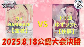 【ヴァイスシュヴァルツロゼ】【対戦動画】 カイ 選手(HARUKAZE宝枝) vs トリ頭 選手(ゆずソフト枝扉)【8/18 WSロゼ公認大会決勝】
