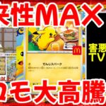 【ポケモンカード】エグい事になってるマクドナルドプロモがヤバい！！将来性MAX！！プロモ大高騰！！【ポケカ高騰】