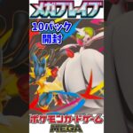 ポケモンカドゲーム プレミアムトレーナーボックス MEGA 同梱のメガブレイブ10パックを開封！【Pokémon】