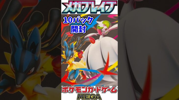 ポケモンカドゲーム プレミアムトレーナーボックス MEGA 同梱のメガブレイブ10パックを開封！【Pokémon】