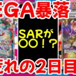 【ポケモンカード】エグい事になってるメガブレイブ・メガシンフォニアがヤバい！！MEGA暴落！？大荒れの2日目！！【ポケカ高騰】