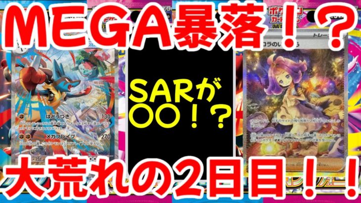 【ポケモンカード】エグい事になってるメガブレイブ・メガシンフォニアがヤバい！！MEGA暴落！？大荒れの2日目！！【ポケカ高騰】
