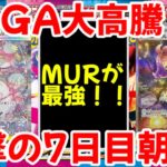 【ポケモンカード】エグい事になってるメガブレイブ・メガシンフォニアがヤバい！！MEGA大高騰！？衝撃の7日目朝！！【ポケカ高騰】