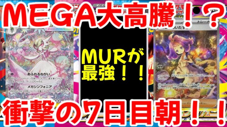 【ポケモンカード】エグい事になってるメガブレイブ・メガシンフォニアがヤバい！！MEGA大高騰！？衝撃の7日目朝！！【ポケカ高騰】
