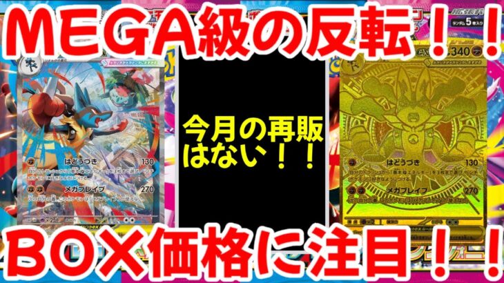 【ポケモンカード】エグい事になってるメガブレイブ・メガシンフォニアがヤバい！！MEGA級の反転！！BOX価格に注目！！【ポケカ高騰】