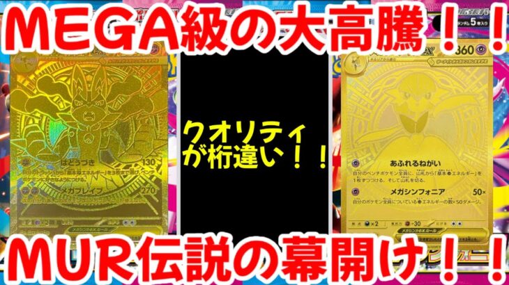 【ポケモンカード】エグい事になってるメガブレイブ・メガシンフォニアがヤバい！！MEGA級の大高騰！！MUR伝説の幕開け！！【ポケカ高騰】
