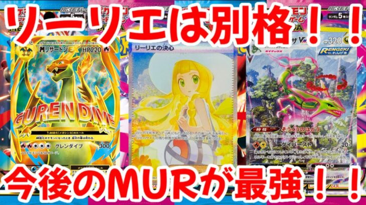【ポケモンカード】エグい事になってるメガブレイブ・メガシンフォニアがヤバい！！リーリエは別格！！今後のMURが最強！！【ポケカ高騰】