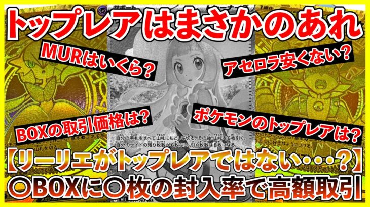 【ポケカ投資】トップレアはリーリエではない・・・！MURは鬼畜過ぎる封入率・・・？【メガブレイブ】【メガシンフォニア】【Pokémon】【ポケモン】【MUR】【ポケカ】