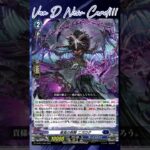 [NEW VAN D] Gourmet Briars Nizrog #vg #ヴァンガード #แวนการ์ด #竜魂鳴導