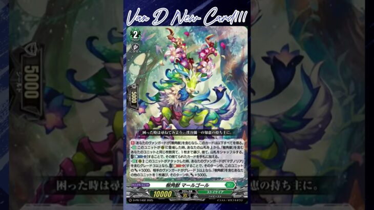 [NEW VAN D] Sylvan horned beast Marlgoal #vg #ヴァンガード #แวนการ์ด #竜魂鳴導