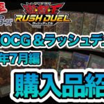 【遊戯王】購入品紹介！今月もOCGとラッシュ両方集めてきました！