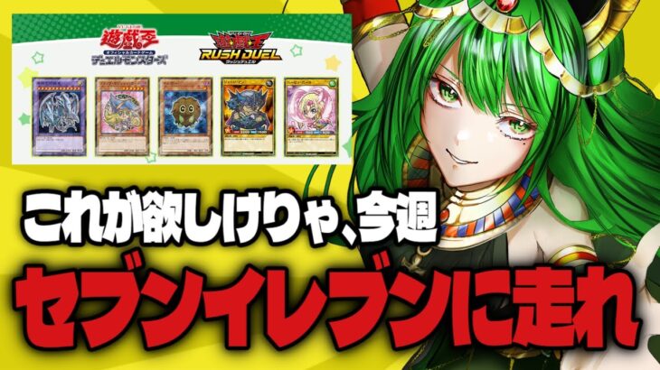 【#遊戯王 #OCG #ラッシュデュエル】YP達よ、今週はセブンイレブンに走って！