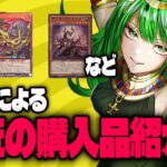 【#遊戯王 #ラッシュデュエル #OCG】紙YPによる最近の購入品紹介【価格情報・価格相場】