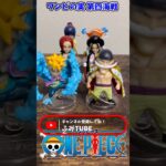 【ONE PIECE】ワンピの実 第四海戦 コンプリート！【ワンピース】