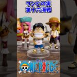 【ONE PIECE】ワンピの実 第十六海戦 コンプリート！【ワンピース】
