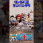 【ONE PIECE】ワンピの実 第二十二海戦 コンプリート！【ワンピース】