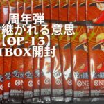 ONE PIECE CARD OP-13 受け継がれる意思 1BOX開封