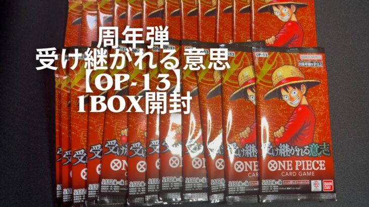 ONE PIECE CARD OP-13 受け継がれる意思 1BOX開封