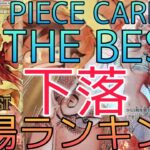 【ワンピースカード】ONE PIECE CARD THE BEST 相場ランキング 8月 下落傾向！コミパラは現在〇〇に！？  前回と現在価格の比較！
