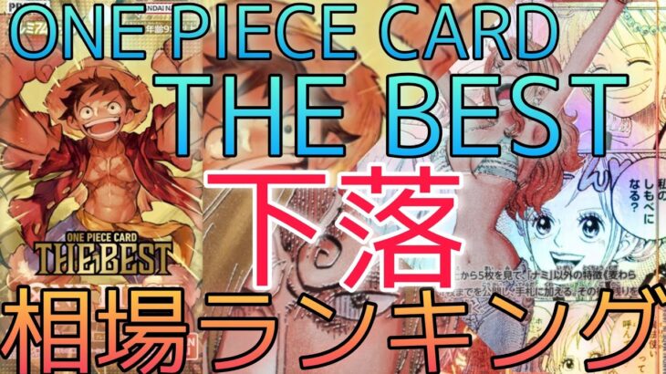 【ワンピースカード】ONE PIECE CARD THE BEST 相場ランキング 8月 下落傾向！コミパラは現在〇〇に！？  前回と現在価格の比較！