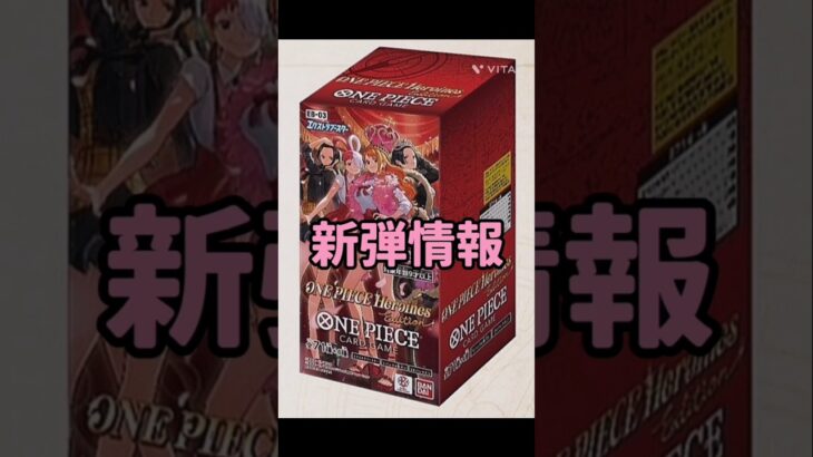 【ワンピースカード】新弾情報!!ONE PIECE  Heroines edition!!　#ワンピースカード#ワンピカード #onepiececardgame #onepiecetcg#shorts