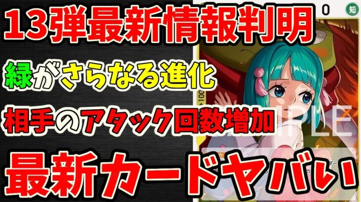 【最新情報速報】簡単ライフ回復に大型アタック不可能！！最新カードパワーがヤバい【ワンピース カード ONE PIECE】【ワンピカ対戦動画】【環境Tier表】【高騰】