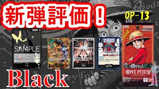 使い方まで徹底解説！『受け継がれる意志【OP-13】』カード紹介＆評価‼黒編【ワンピースカード】【新弾紹介】【解説動画】