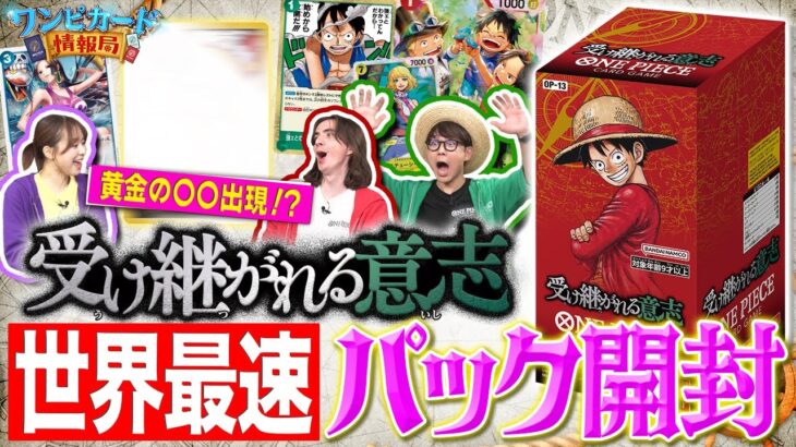 【公式】ブースターパック『受け継がれる意志【OP-13】』パック開封【ワンピカード情報局】（ONE PIECEカードゲーム）