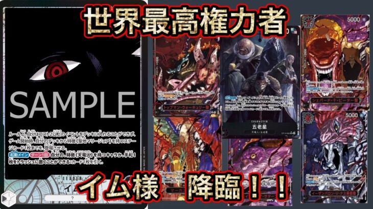 【世界最高権力】イム様降臨！！最強青紫ルフィと激突！【OP13新リーダー】