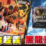 火焰龍王咆哮，薩波帶領革命軍席捲新時代！OP13【海賊王卡牌OPCG】