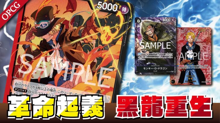 火焰龍王咆哮，薩波帶領革命軍席捲新時代！OP13【海賊王卡牌OPCG】