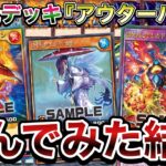 【速報】色々な意味で超高難易度な新テーマ『OTSデッキ』がどうにか完成したので使ってみたら、楽しすぎたｗｗｗｗｗ