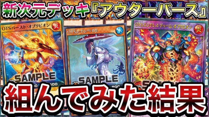 【速報】色々な意味で超高難易度な新テーマ『OTSデッキ』がどうにか完成したので使ってみたら、楽しすぎたｗｗｗｗｗ