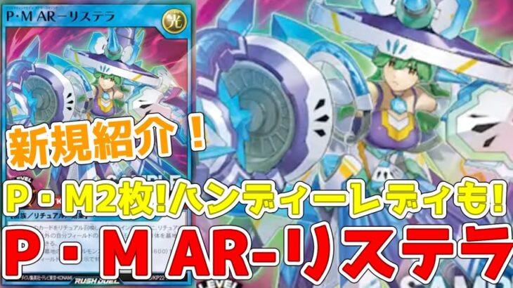 【ラッシュデュエル】新規紹介！P・M AR-リステラ！リチュアル蘇生のリチュアル！ハンディーレディのドローカードも登場！！【遊戯王】