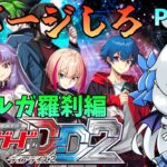 【ヴァンガード　ディアデイズ２】突然のヴァンガ楽しんでいくわよ Part17