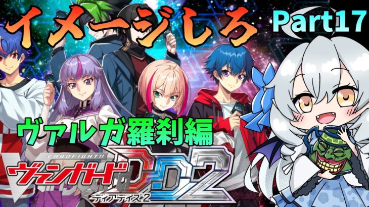 【ヴァンガード　ディアデイズ２】突然のヴァンガ楽しんでいくわよ Part17