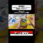 【新弾開封】メガブレイブ・メガシンフォニアを開封してみよう！#でっかいくぼた #ポケモンカード #ポケカ #ポケモン #Pokemon #ポケセン  #開封動画 #メガシンフォニア #メガブレイブ