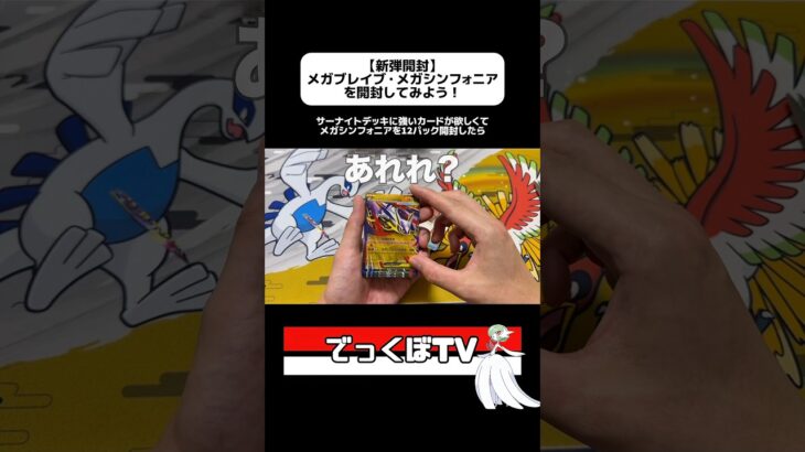 【新弾開封】メガブレイブ・メガシンフォニアを開封してみよう！#でっかいくぼた #ポケモンカード #ポケカ #ポケモン #Pokemon #ポケセン  #開封動画 #メガシンフォニア #メガブレイブ
