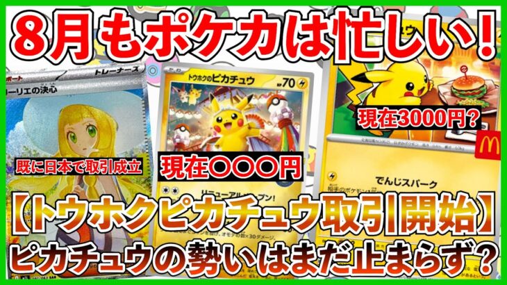 【ポケカ投資】明日からマクドナルドコラボ開始！トウホクピカチュウの買い圧が異常過ぎる・・・！【ポケカ】【ポケモン】【Pokémon】【ピカチュウ】【トウホク】【リーリエ】【マクドナルド】
