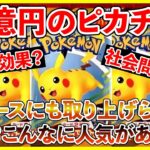 【ポケカ投資】初日で配布終了・・・？マックコラボピカチュウの絶大な人気！その背景とは・・・？【ポケカ】【Pokémon】【ポケモン】【マック】【マクドナルド】【ピカチュウ】