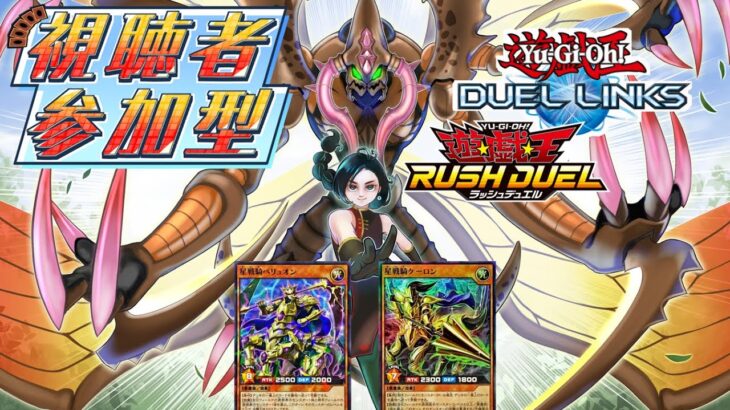 【ラッシュデュエル参加型】初見もROMも大歓迎！星戦騎いり【ロイヤルデモンズ】に挑んでみませんか？【遊戯王デュエルリンクス】