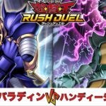 【遊戯王RUSH DUEL】 ブラックパラディン VS ハンディーショッカー 【2025.07レギュレーション】