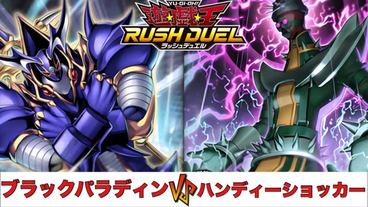【遊戯王RUSH DUEL】 ブラックパラディン VS ハンディーショッカー 【2025.07レギュレーション】
