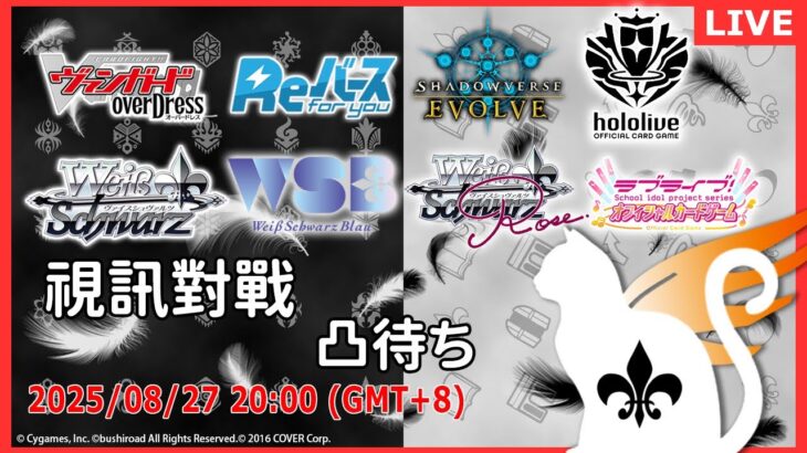 【第２０７回】武士道卡牌視訊對戰直播（#ヴァイス、#ヴァンガード、#Reバース、#シャドバエボルヴ、#ヴァイスブラウ #ホロカ #ラブカ リモート対戦凸待）