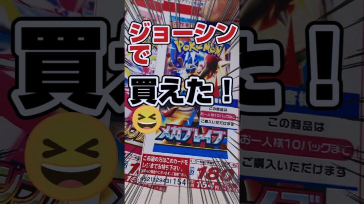 【ジョーシン産😊新弾ポケカ開封‼️】新弾ポケカ拡張パック、メガブレイブとメガシンフォニアをアセロラのいたずらSARを狙いで開封します【人気ポケカ再販情報はコメント欄です】