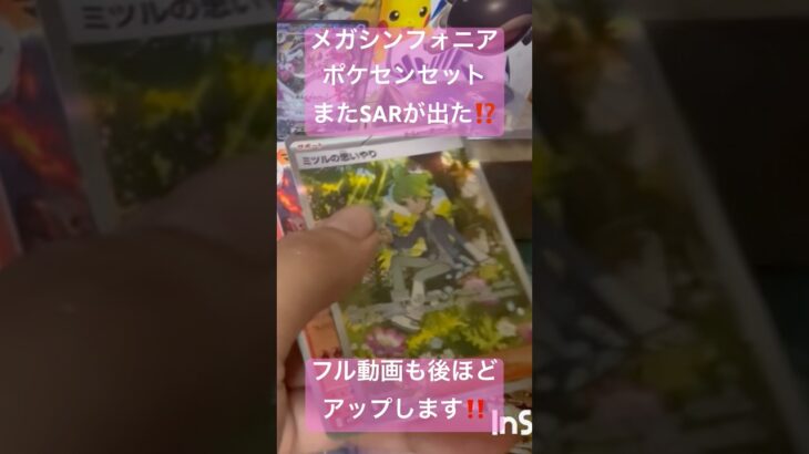［ポケカ新弾開封]メガシンフォニアポケセンセットでまたしてもSARが出た⁉️#pokemoncards #メガシンフォニア #ポケモンカード #ポケカ新弾#shortvideo