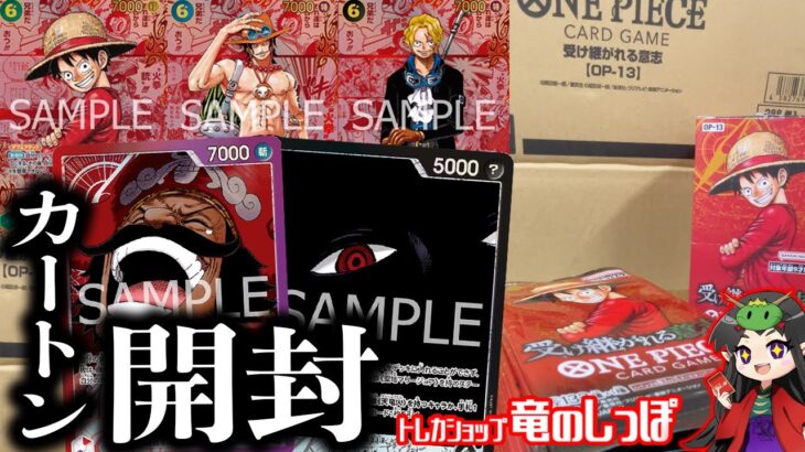 【新発売/カートン開封】赤コミパラやSP等ハイレアカード大量の新弾！封入率や如何に！？１３弾『受け継がれる意志(OP-13)』１カートン開封【ONE PIECEカードゲーム/竜のしっぽ】
